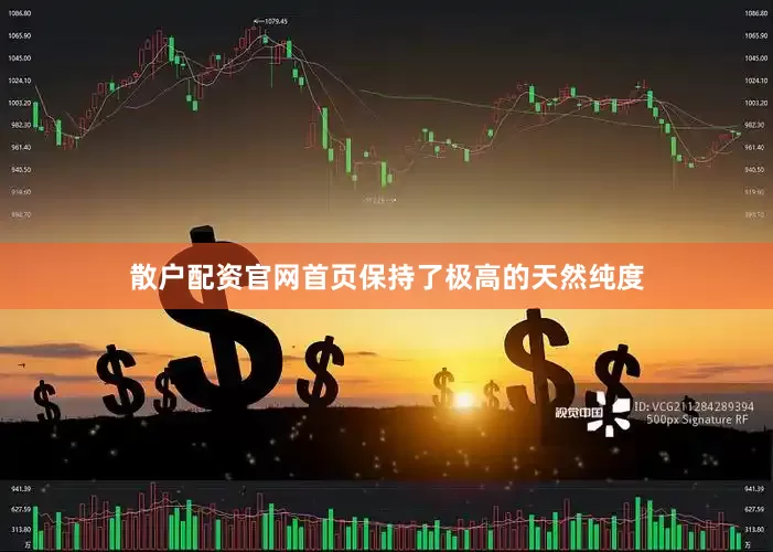 散户配资官网首页保持了极高的天然纯度