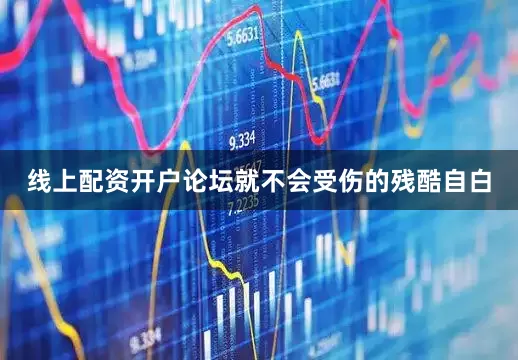 线上配资开户论坛就不会受伤的残酷自白