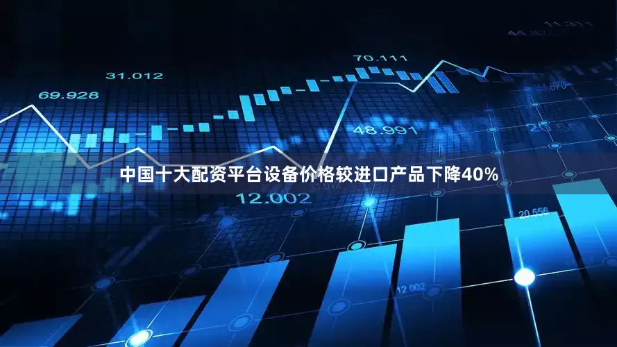 中国十大配资平台设备价格较进口产品下降40%