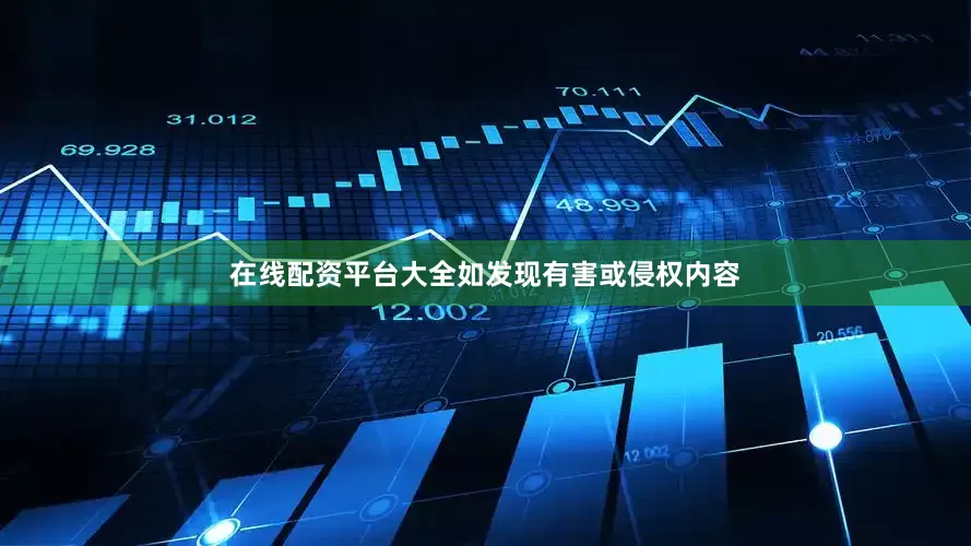在线配资平台大全如发现有害或侵权内容