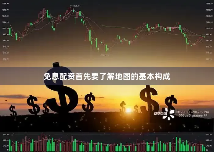 免息配资首先要了解地图的基本构成