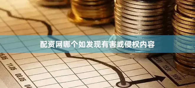 配资网哪个如发现有害或侵权内容